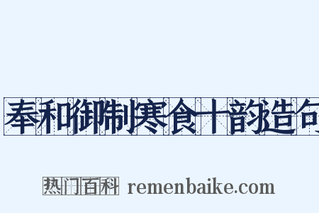 奉和御制寒食十韵造句是什么意思的图片